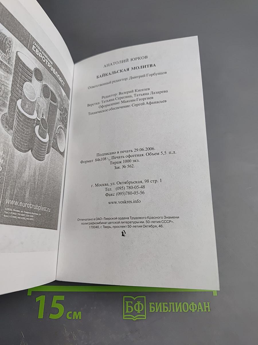 Байкальская молитва