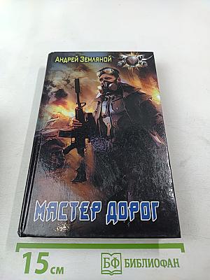 Мастер дорог