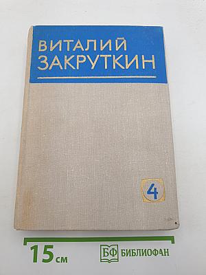 Сотворение мира. Книга вторая