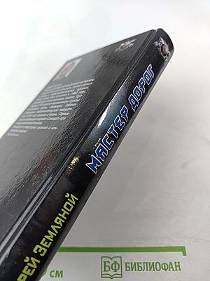 Мастер дорог