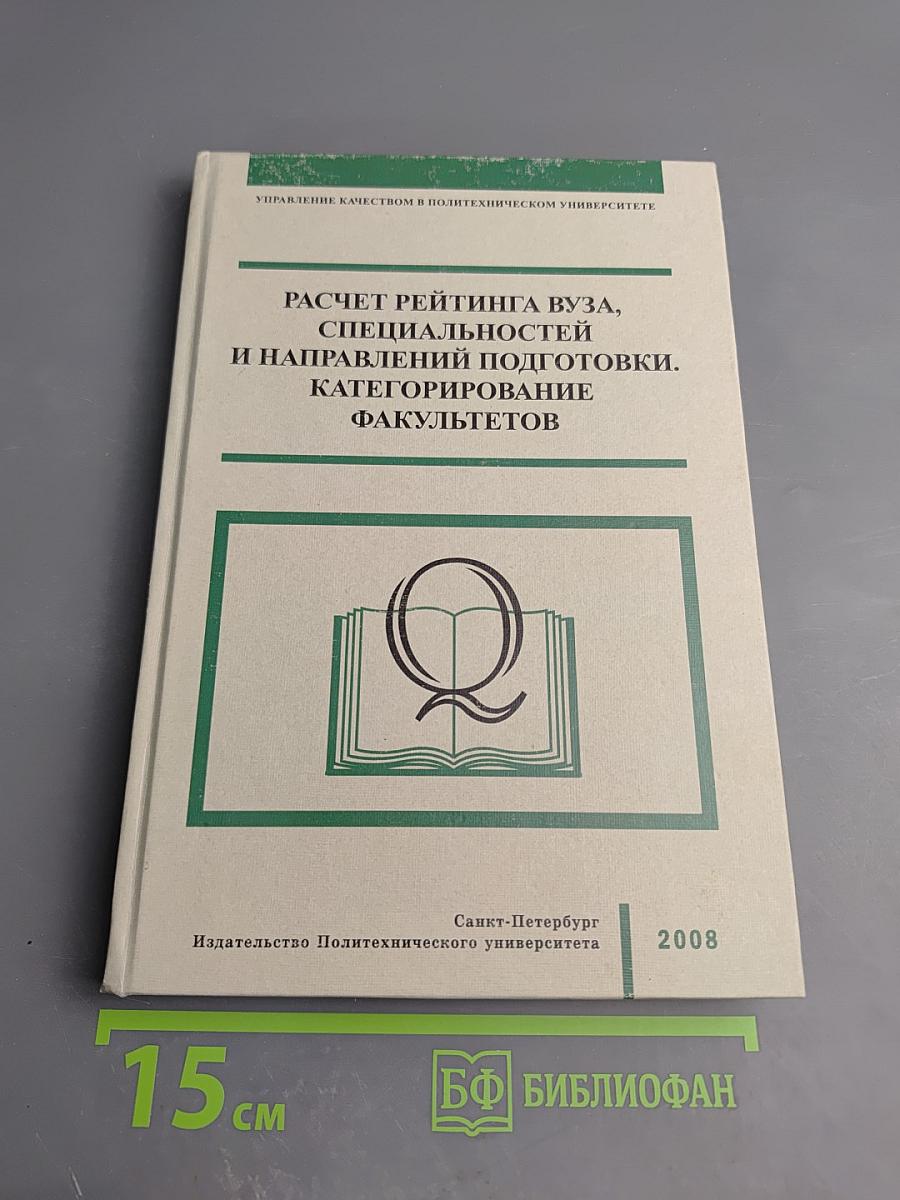 Расчет рейтинга вуза, специальностей и направлений подготовки. категорирование факультетов. методические рекомендации