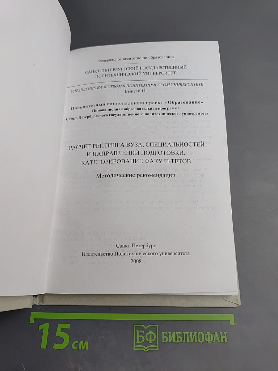 Расчет рейтинга вуза, специальностей и направлений подготовки. категорирование факультетов. методические рекомендации