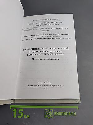 Расчет рейтинга вуза, специальностей и направлений подготовки. категорирование факультетов. методические рекомендации