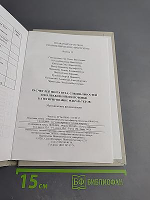 Расчет рейтинга вуза, специальностей и направлений подготовки. категорирование факультетов. методические рекомендации