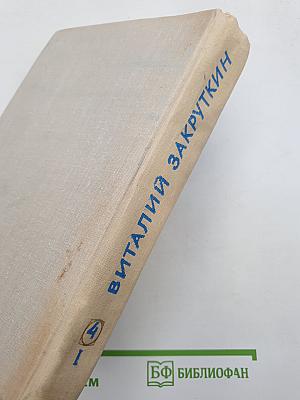 Сотворение мира. Книга вторая