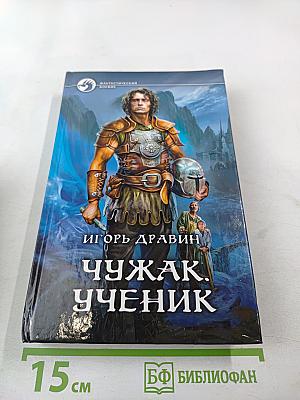 Чужак. Ученик