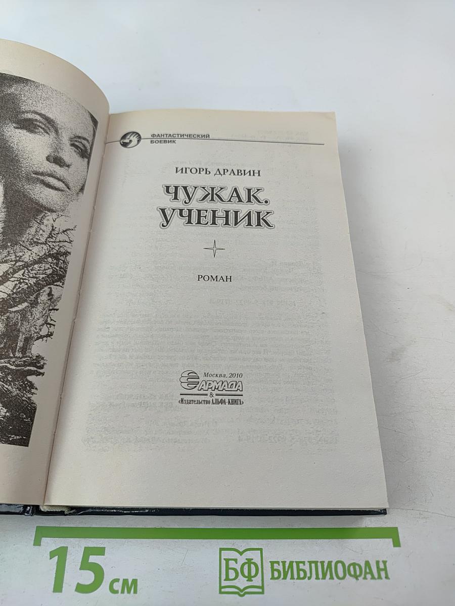 Чужак. Ученик