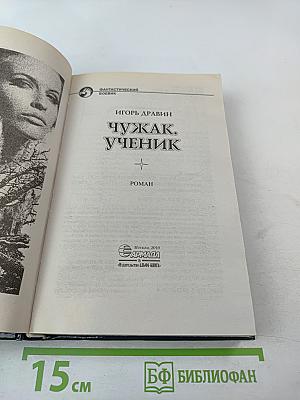 Чужак. Ученик