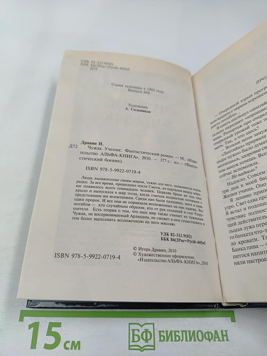 Чужак. Ученик