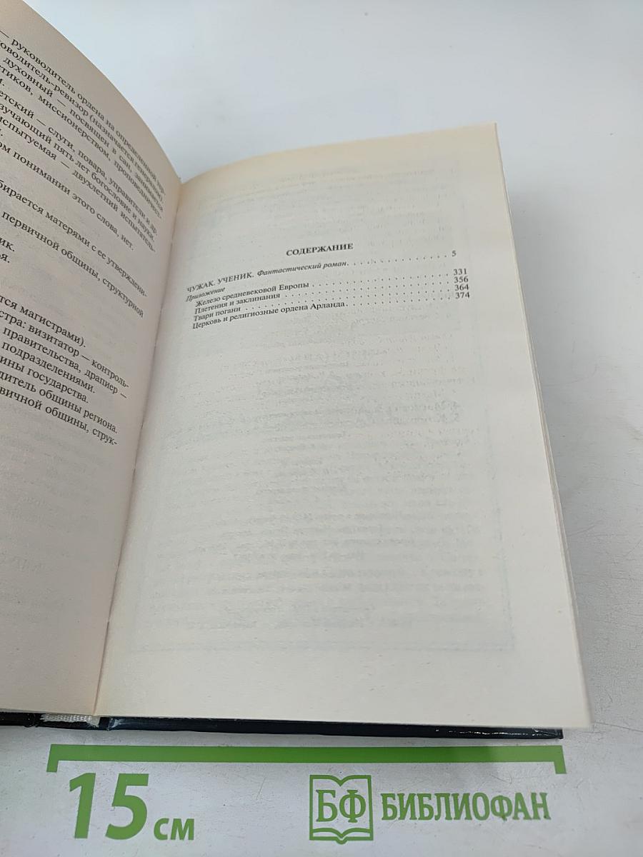 Чужак. Ученик