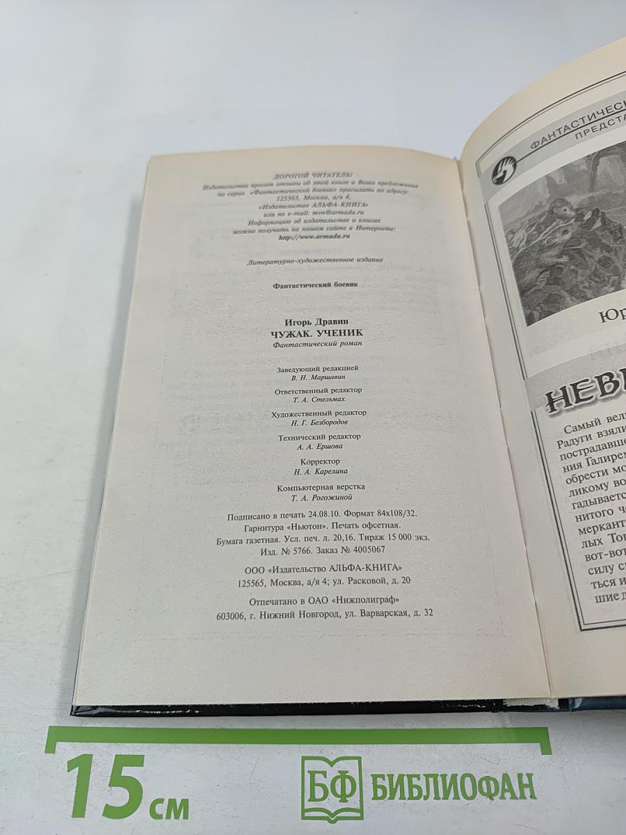 Чужак. Ученик