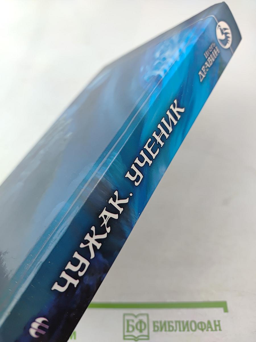 Чужак. Ученик