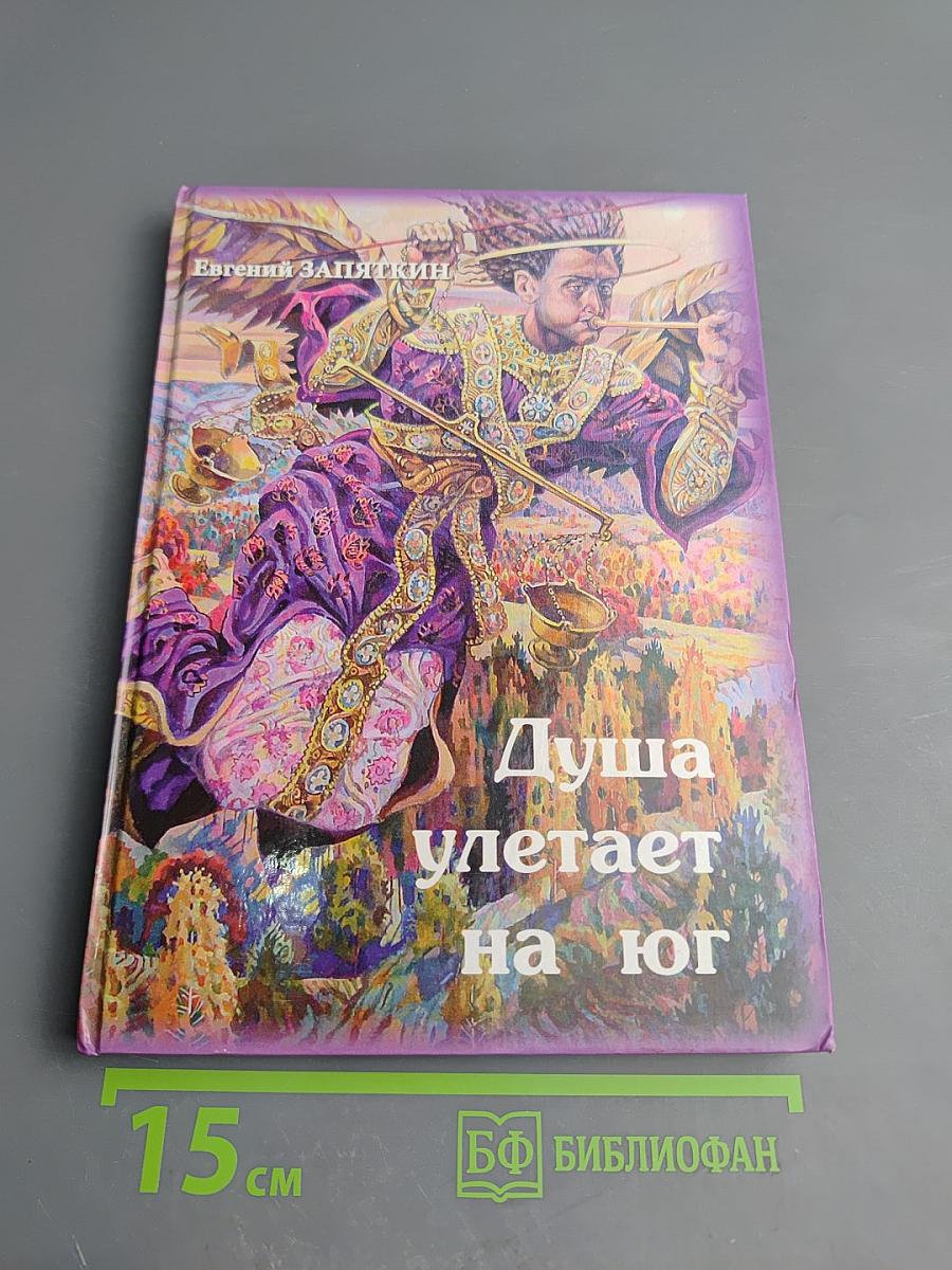 Душа улетает на юг