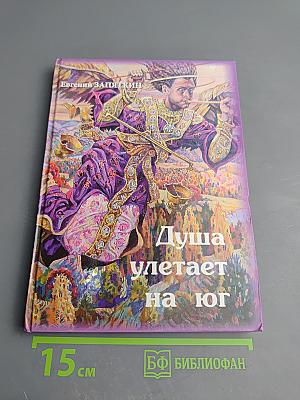 Душа улетает на юг