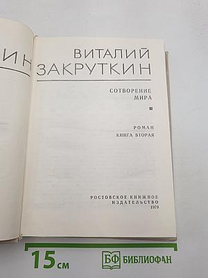 Сотворение мира. Книга вторая