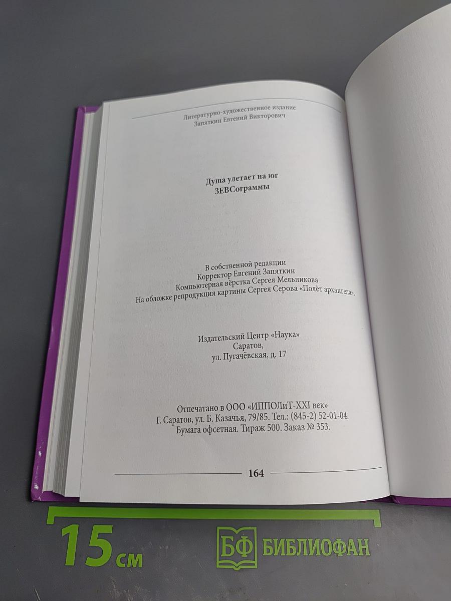 Душа улетает на юг