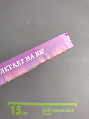 Душа улетает на юг