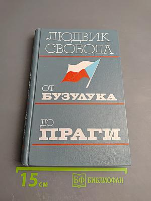 От Бузулука до Праги