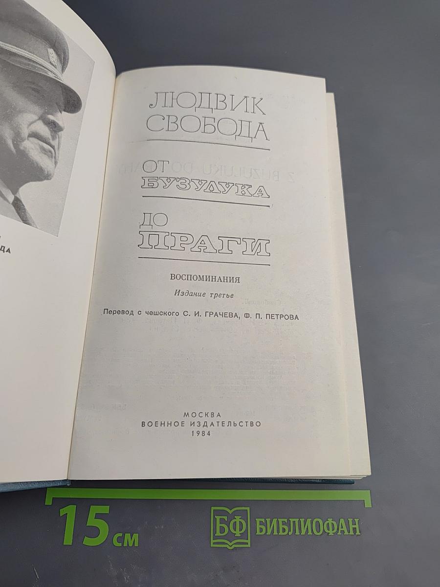 От Бузулука до Праги