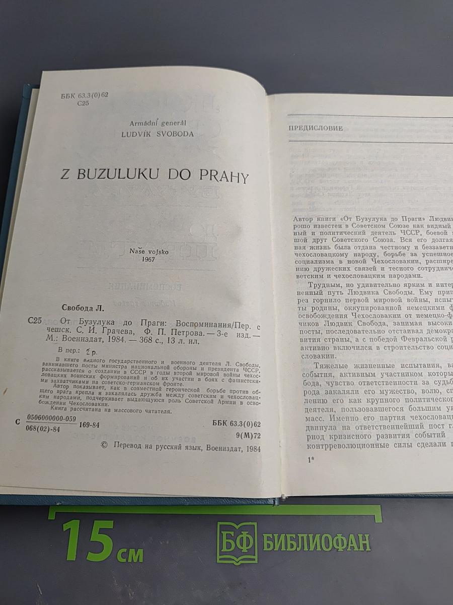 От Бузулука до Праги