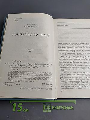 От Бузулука до Праги