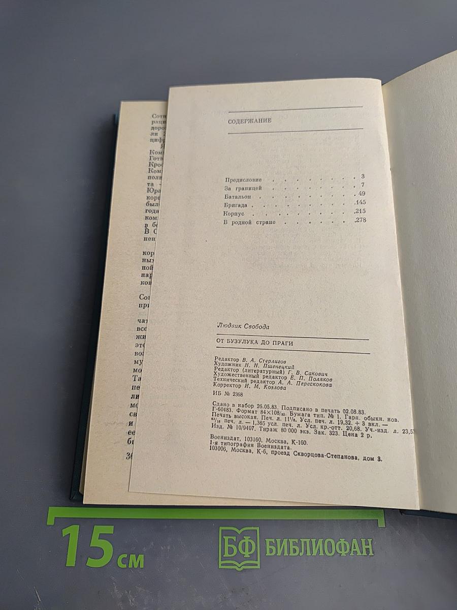 От Бузулука до Праги