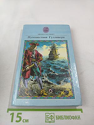 Путешествия Гулливера