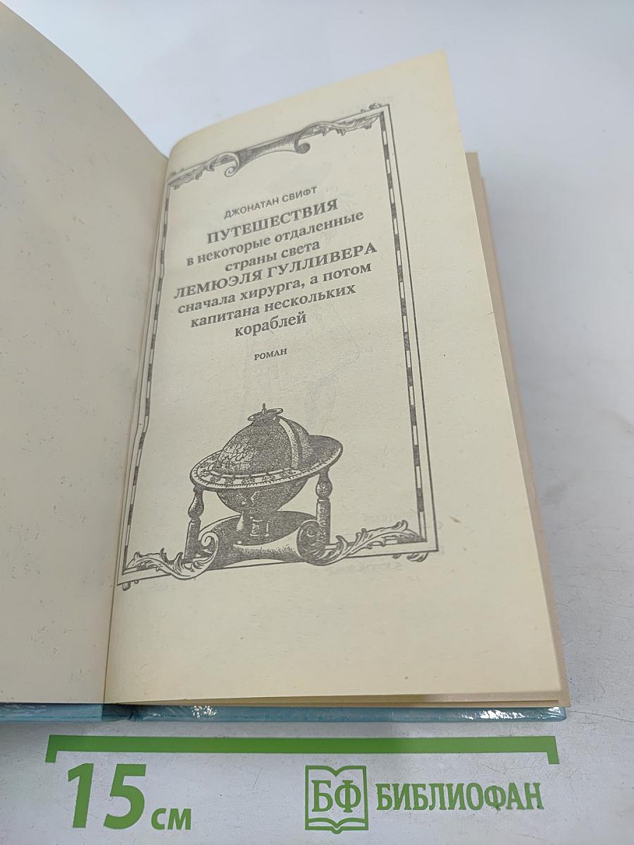 Путешествия Гулливера