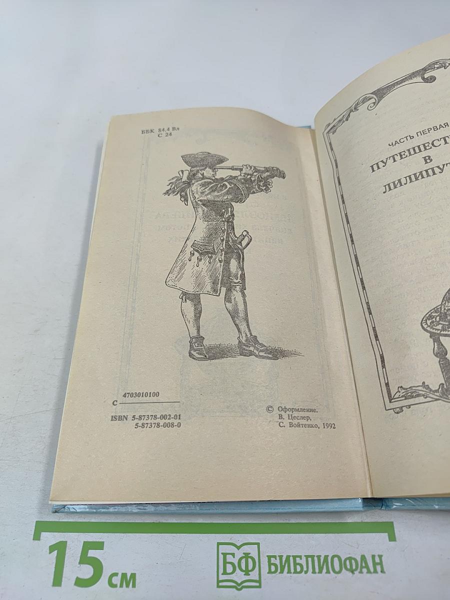 Путешествия Гулливера