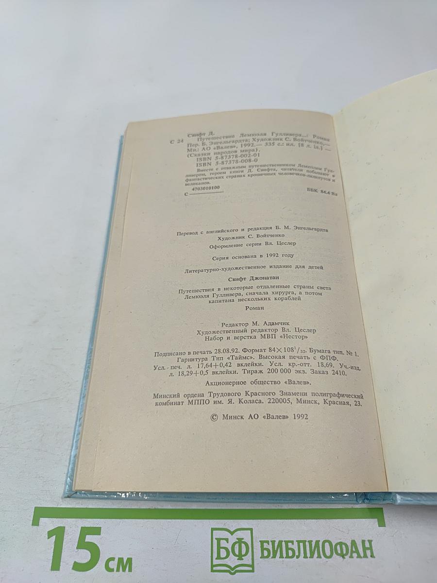 Путешествия Гулливера