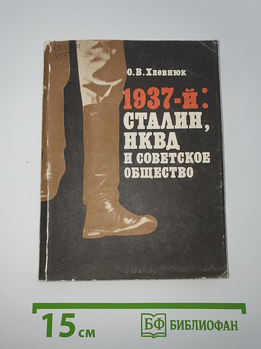 1937-Й: Сталин, НКВД и советское общество