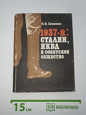 1937-Й: Сталин, НКВД и советское общество