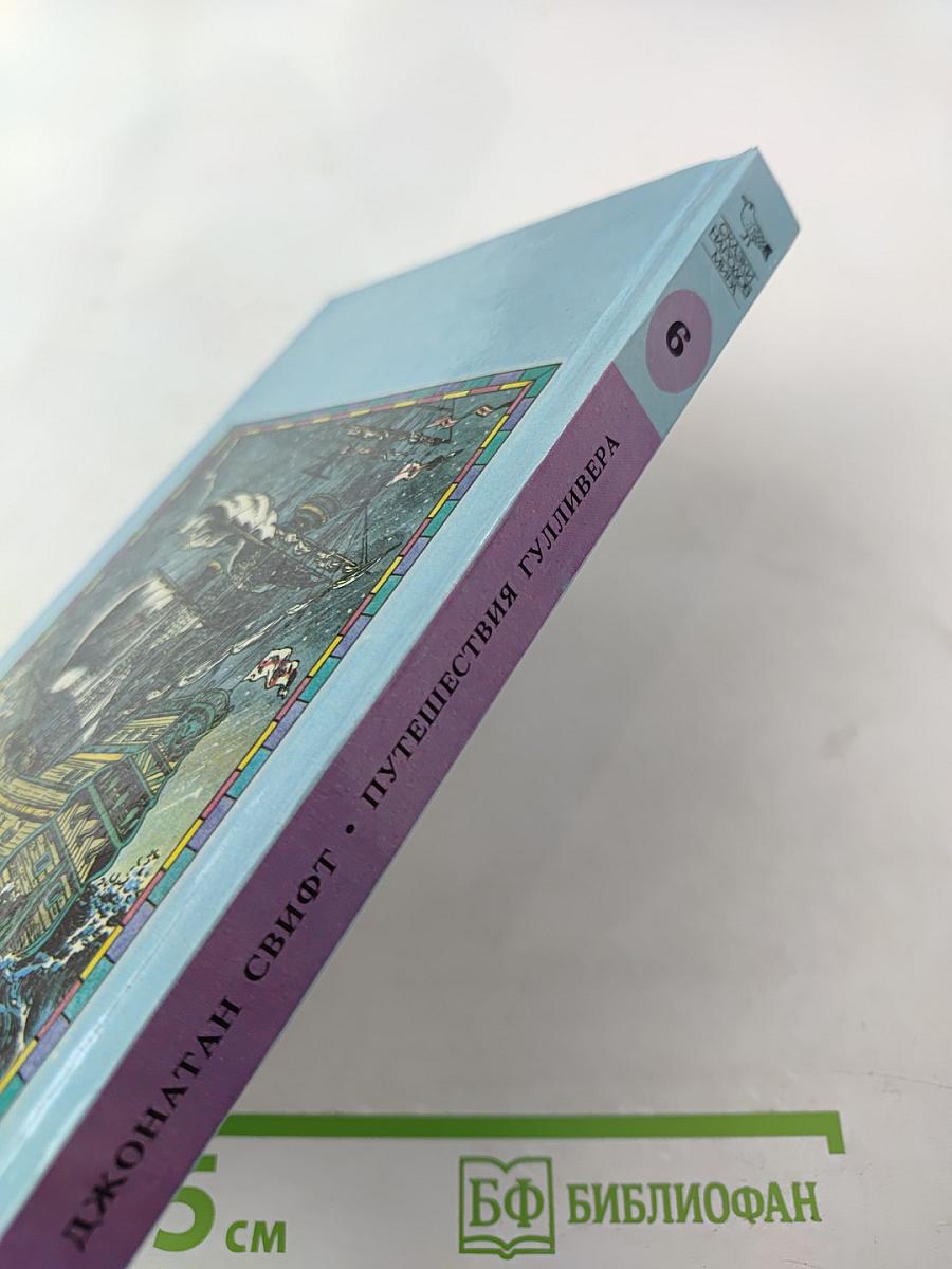 Путешествия Гулливера