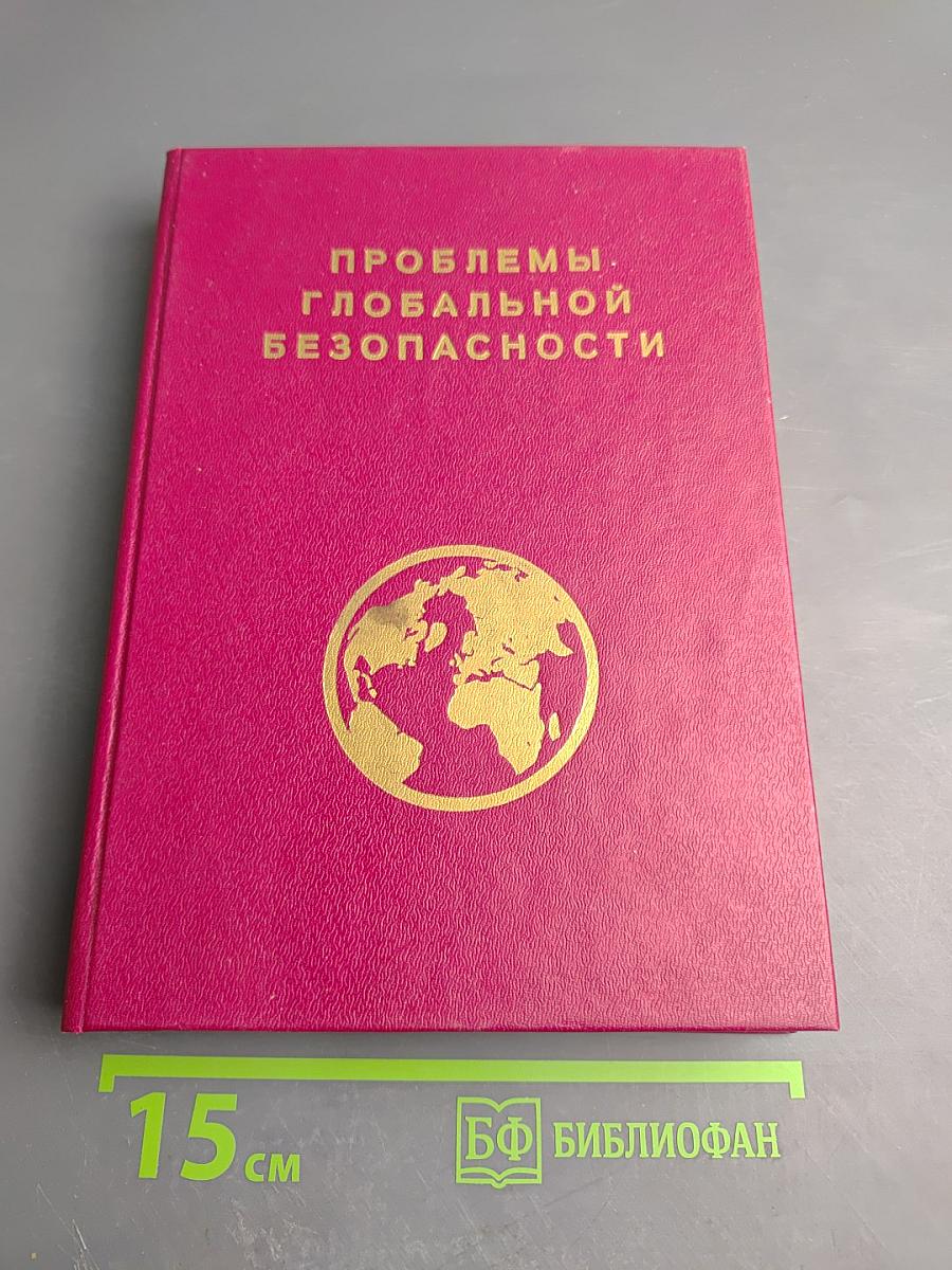 Проблемы глобальной безопасности