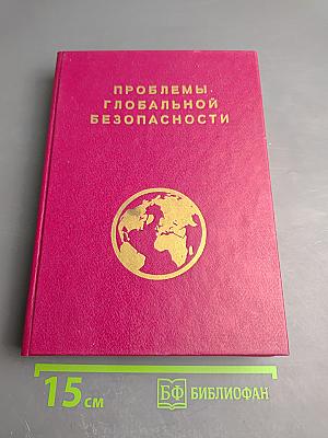 Проблемы глобальной безопасности
