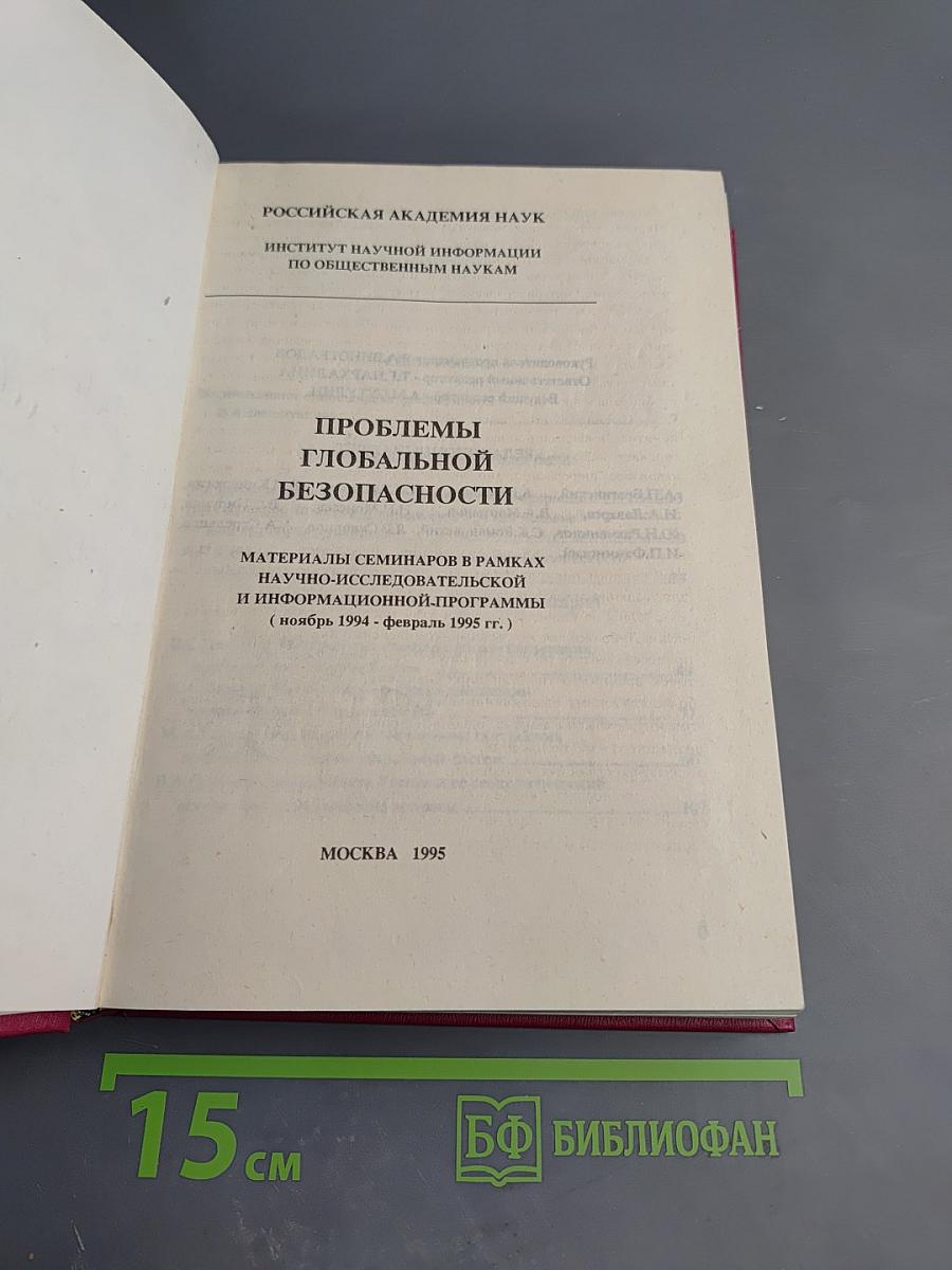 Проблемы глобальной безопасности