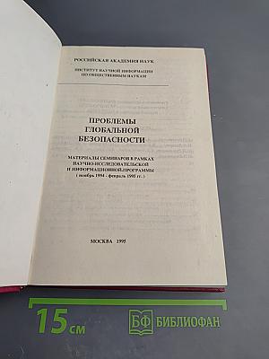 Проблемы глобальной безопасности