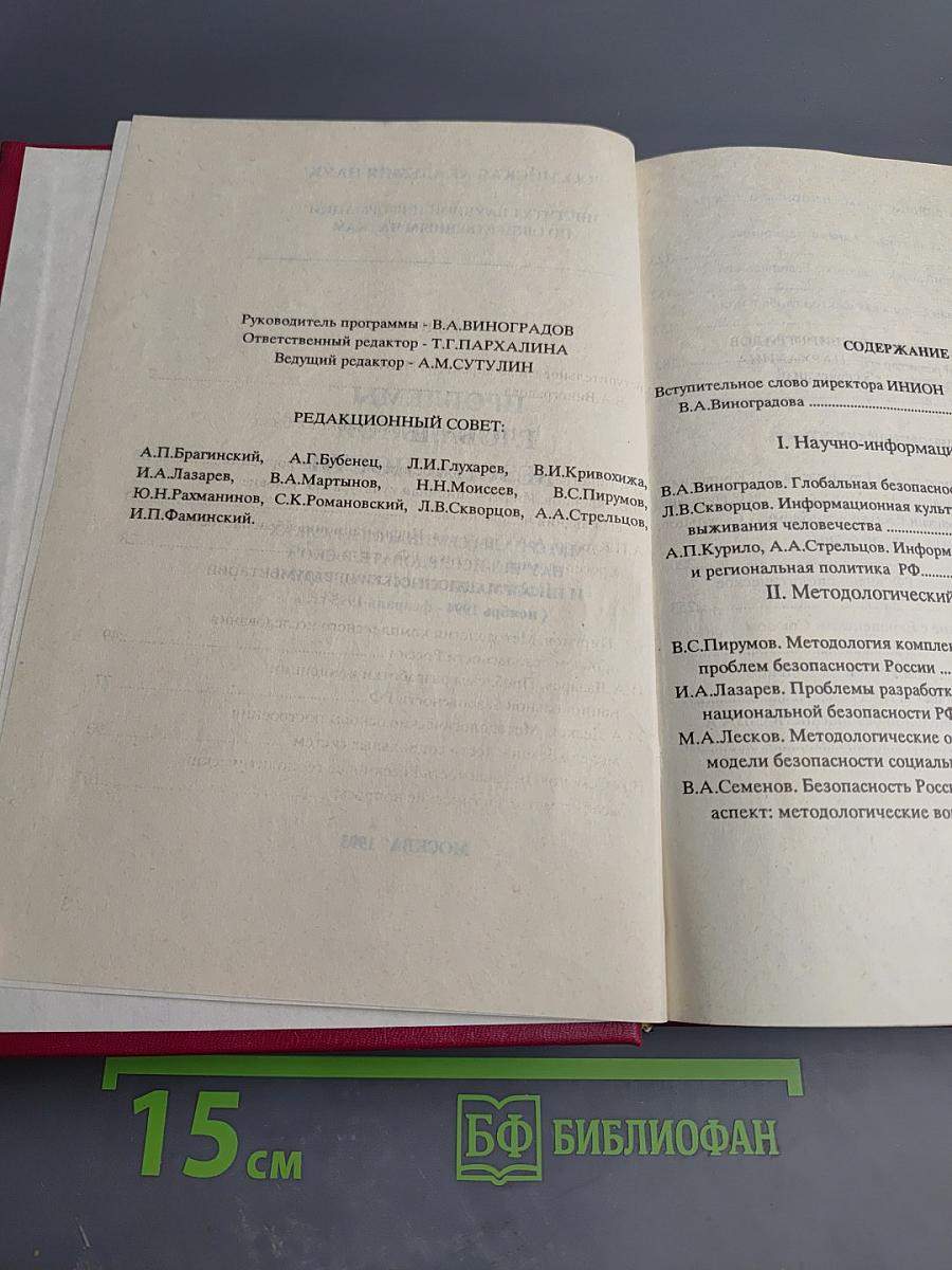 Проблемы глобальной безопасности