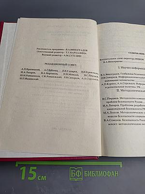 Проблемы глобальной безопасности