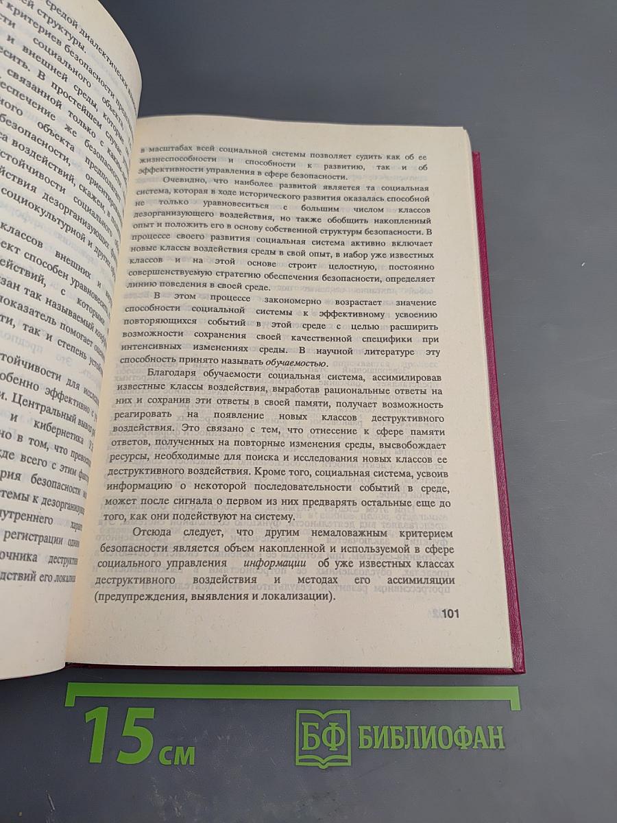 Проблемы глобальной безопасности