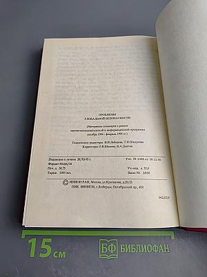 Проблемы глобальной безопасности