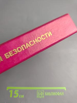 Проблемы глобальной безопасности