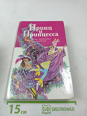 Принц и Принцесса. Сказки зарубежных писателей