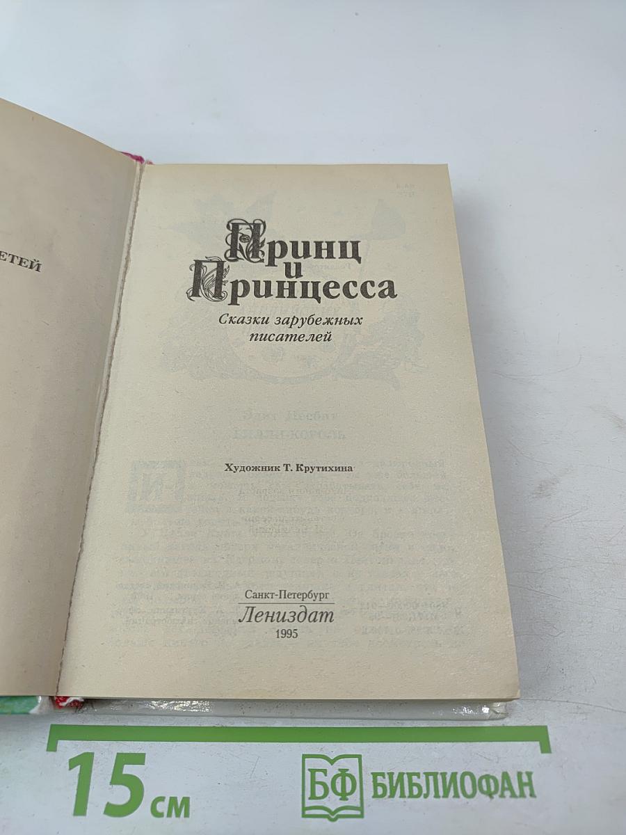 Принц и Принцесса. Сказки зарубежных писателей