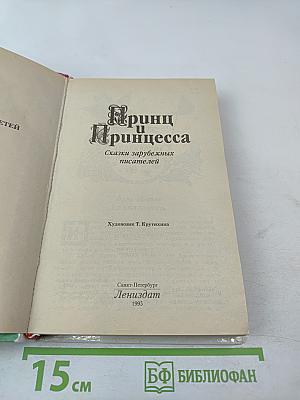 Принц и Принцесса. Сказки зарубежных писателей