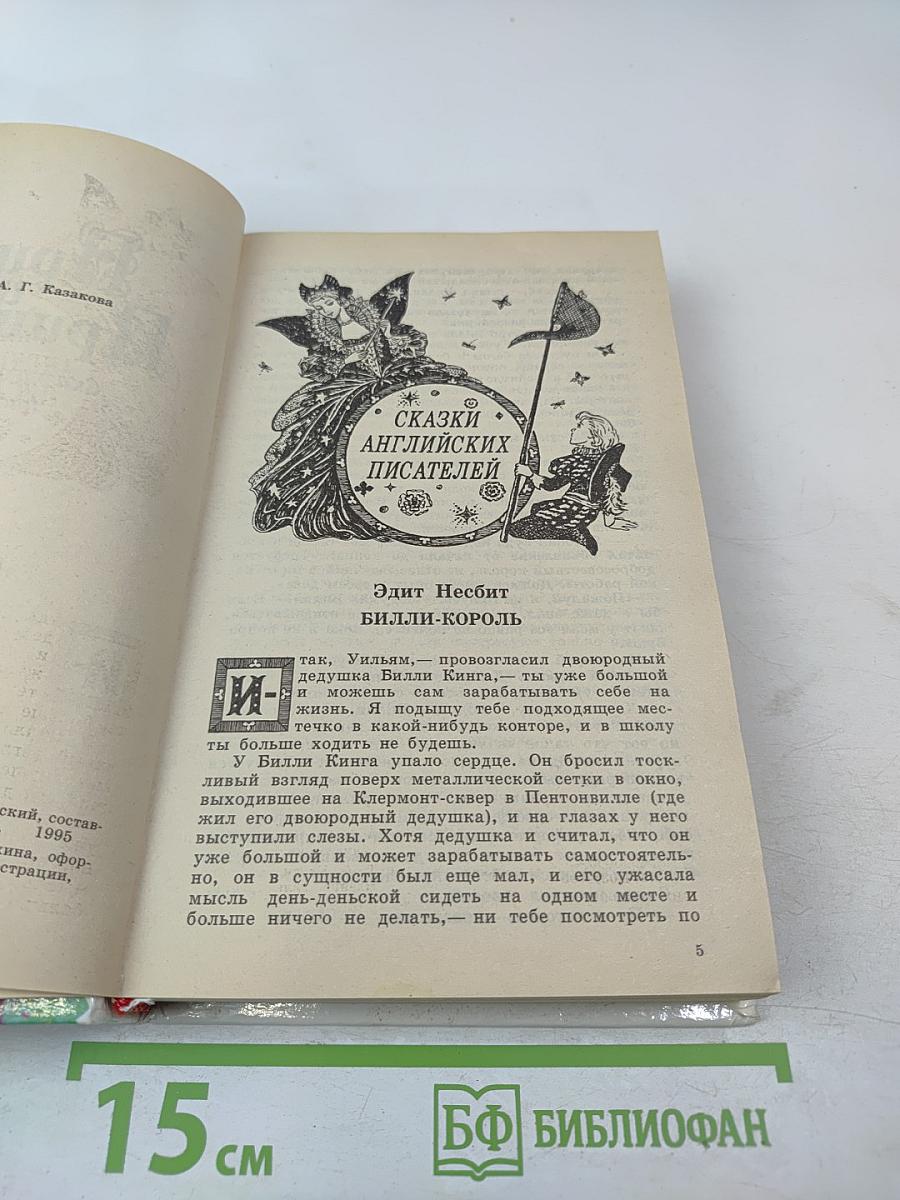 Принц и Принцесса. Сказки зарубежных писателей