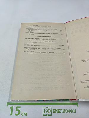 Принц и Принцесса. Сказки зарубежных писателей