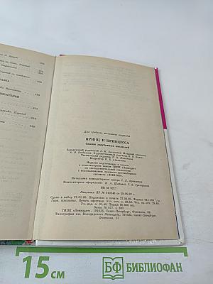 Принц и Принцесса. Сказки зарубежных писателей