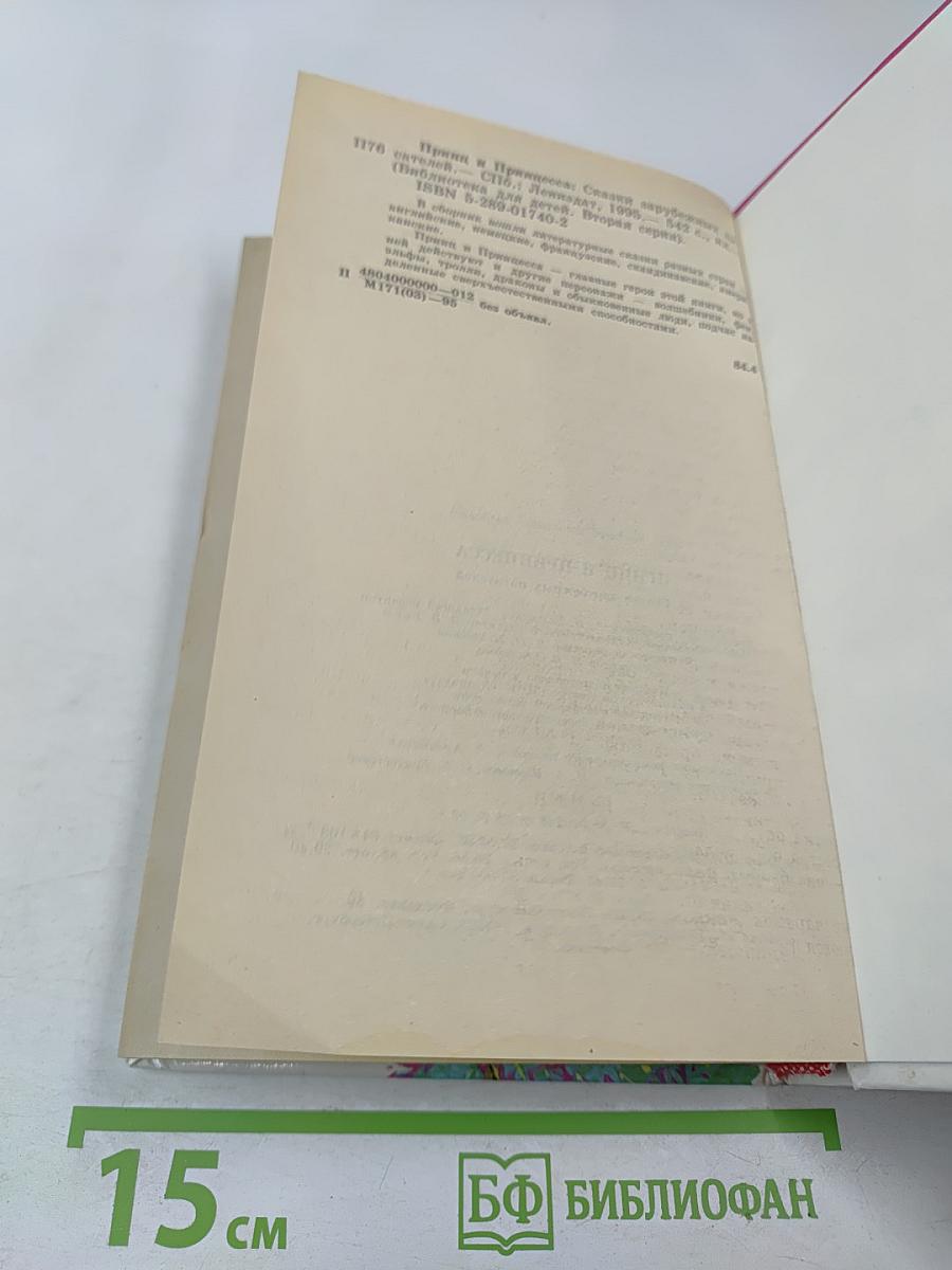 Принц и Принцесса. Сказки зарубежных писателей