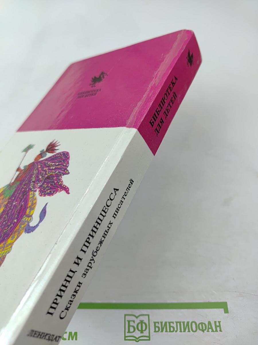 Принц и Принцесса. Сказки зарубежных писателей